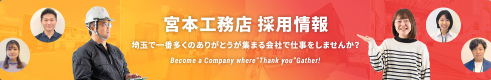 宮本工務店 採用情報 埼玉で一番多くのありがとうが集まる会社で仕事をしませんか？ Become a Company where“Thank you”Gather!