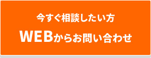 今すぐ相談したい方 Webからお問い合わせ