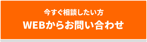今すぐ相談したい方 Webからお問い合わせ