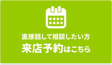 直接来店して相談したい方 来店予約はこちら