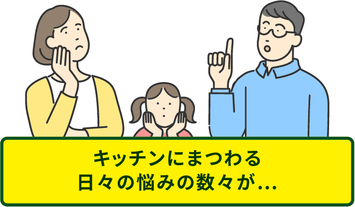 キッチンにまつわる日々の悩みの数々が…