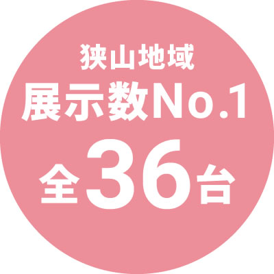狭山地域展示数No.1 全36台