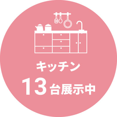 キッチン13台展示中