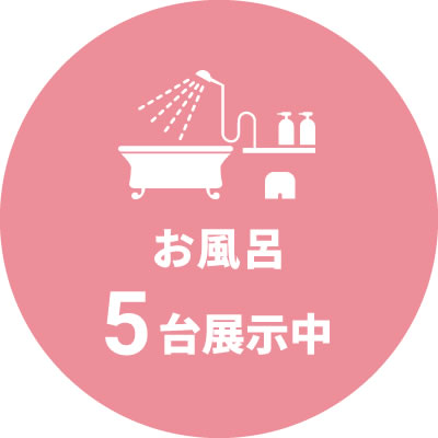 お風呂5台展示中