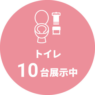 トイレ10台展示中