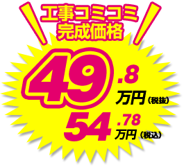 工事コミコミ完成価格 54.78万円