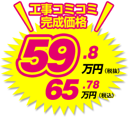 工事コミコミ完成価格 65.78万円