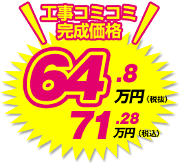 工事コミコミ完成価格 71.28万円