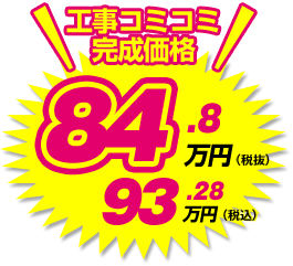 工事コミコミ完成価格 93.28万円