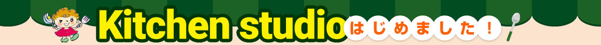 Kitchen Studio はじめました!