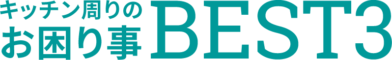 キッチン周りのお困りごとBest3