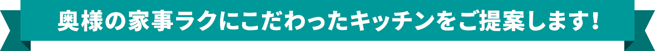 奥様の梶楽にこだわったキッチンをご提案します!