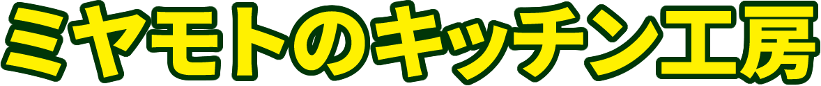 宮本のキッチン工房