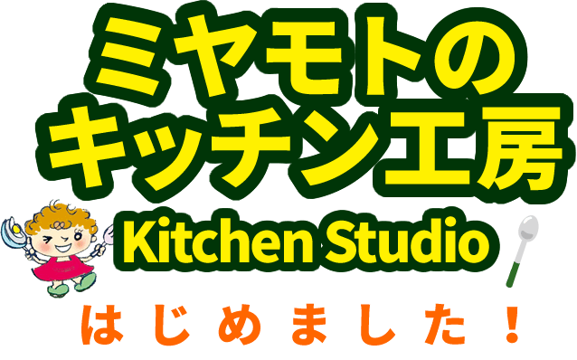 宮本のキッチン工房 Kitchen Studio はじめました!