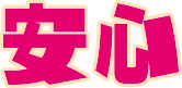 安心