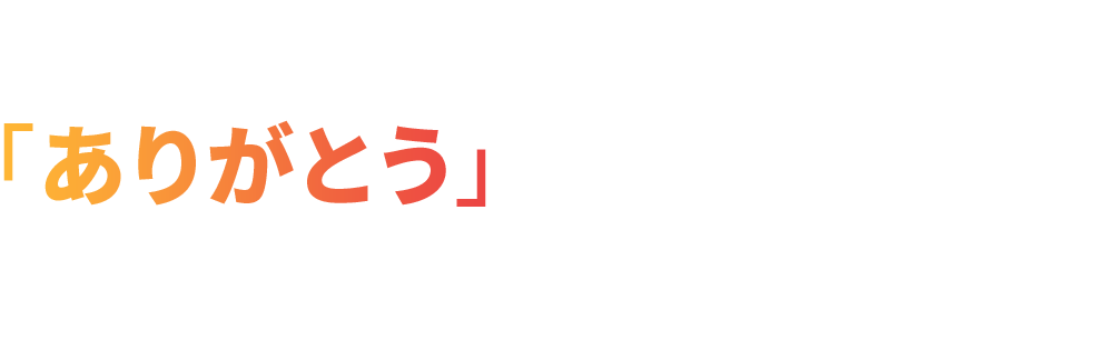 埼玉で一番多くの「ありがとう」が集まる会社で仕事をしませんか？