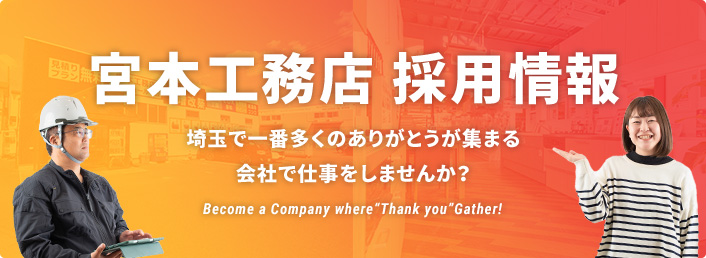 宮本工務店 採用情報 埼玉で一番多くのありがとうが集まる会社で仕事をしませんか？ Become a Company where“Thank you”Gather!